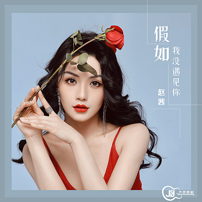 赵茜:假如我没遇见你 赵茜:假如我没遇见你