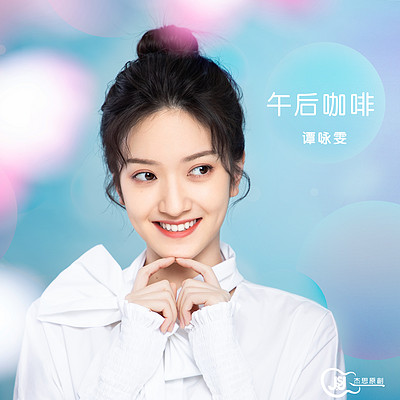 谭咏雯:午后咖啡 谭咏雯:午后咖啡
