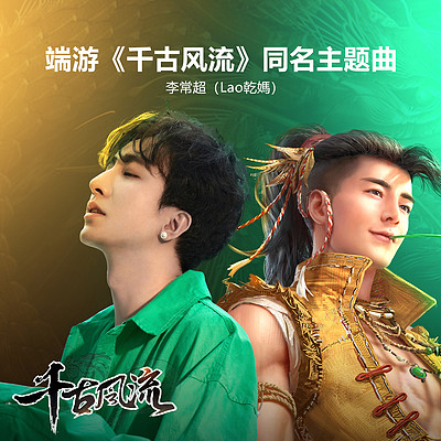 千古风流(端游《千古风流》同名主题曲) 千古风流(端游《千古风流》同名主题曲)
