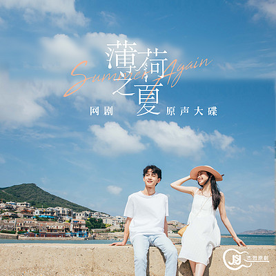 群星:网剧《薄荷之夏》原声大碟 群星:网剧《薄荷之夏》原声大碟