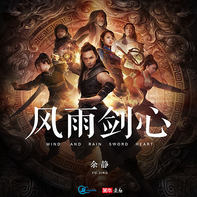 余静:风雨剑心(电影《乾元仙阵》主题曲) 余静:风雨剑心(电影《乾元仙阵》主题曲)