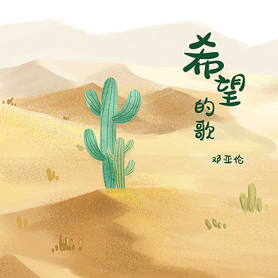 邓亚伦:希望的歌 邓亚伦:希望的歌