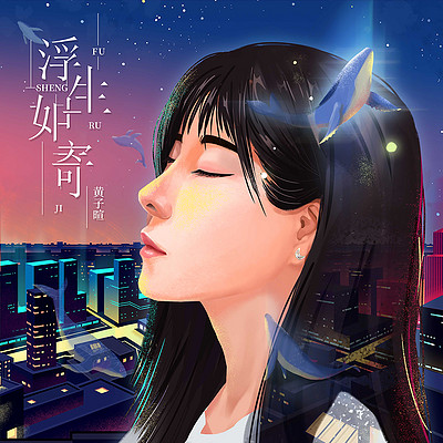 黄子暄:浮生如寄 黄子暄:浮生如寄