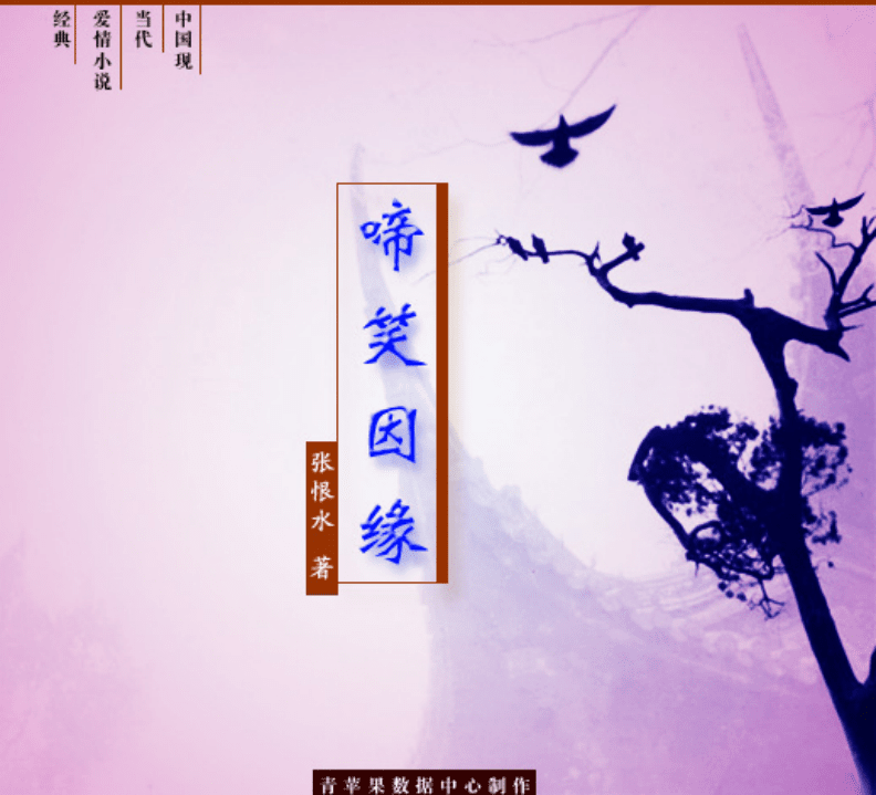 张恨水长篇小说《啼笑因缘》