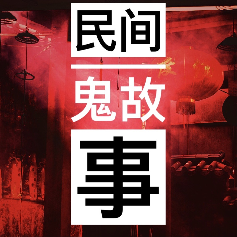民间鬼故事