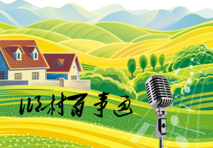 乡村百事通
