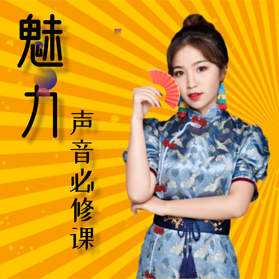 普通话训练｜声音美化训练营
