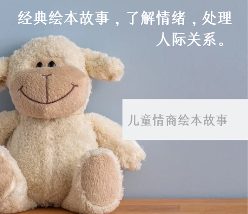 儿童情商绘本故事