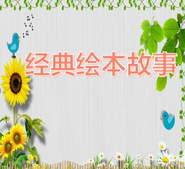 经典绘本故事