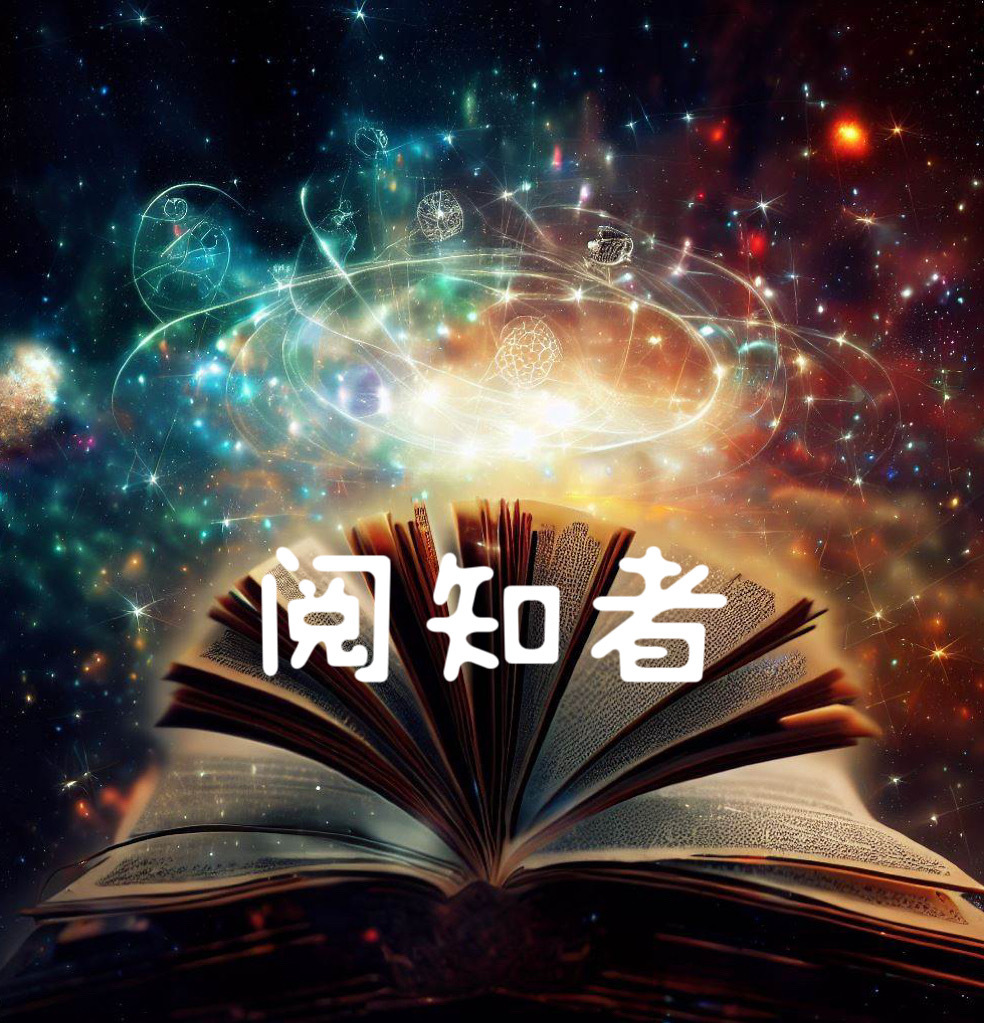 阅知者陪你读好书