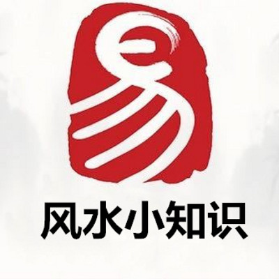 易说风水小知识【全集】