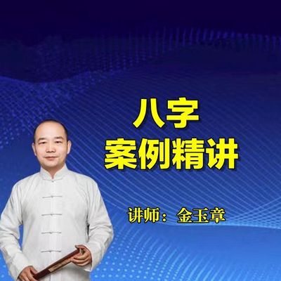 八字案例精讲