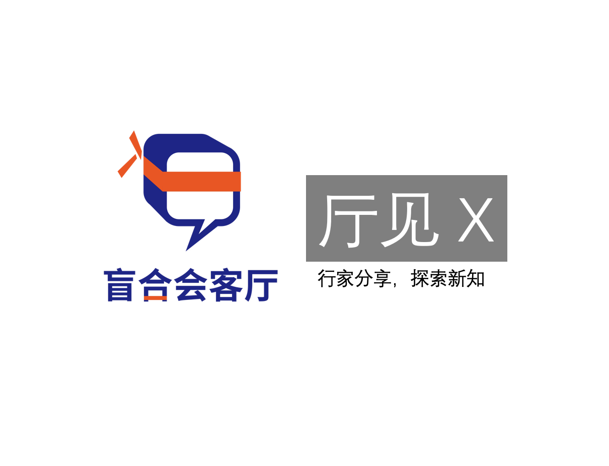 盲合会客厅之【厅见】