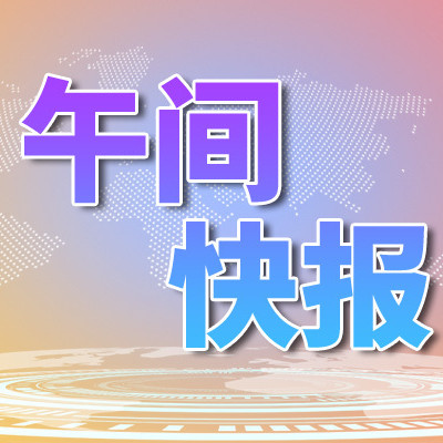 午间快报全球首架c919于12月26日开启100小时验证飞行之旅