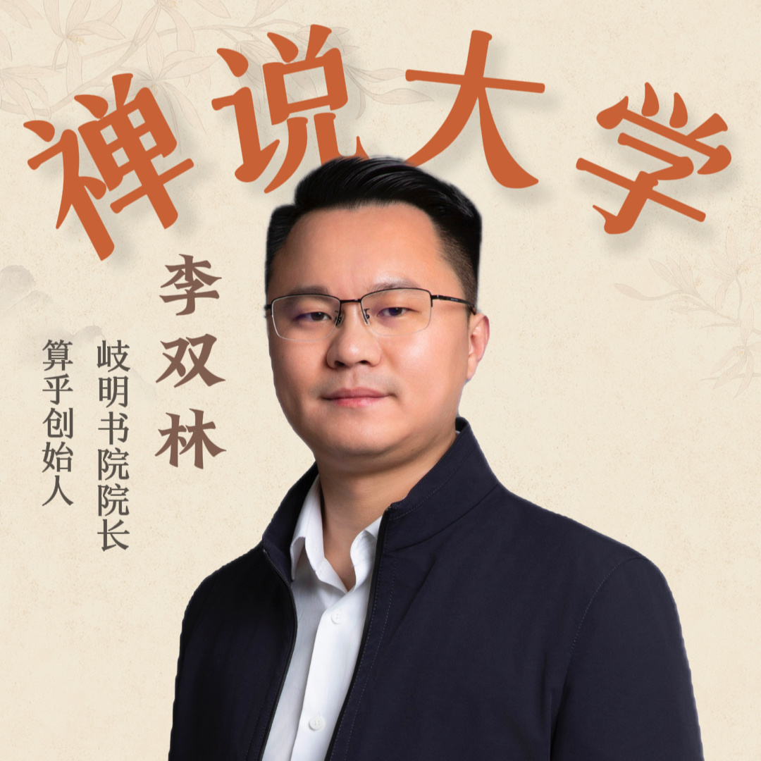 《禅说大学》李双林国学经典公益讲座