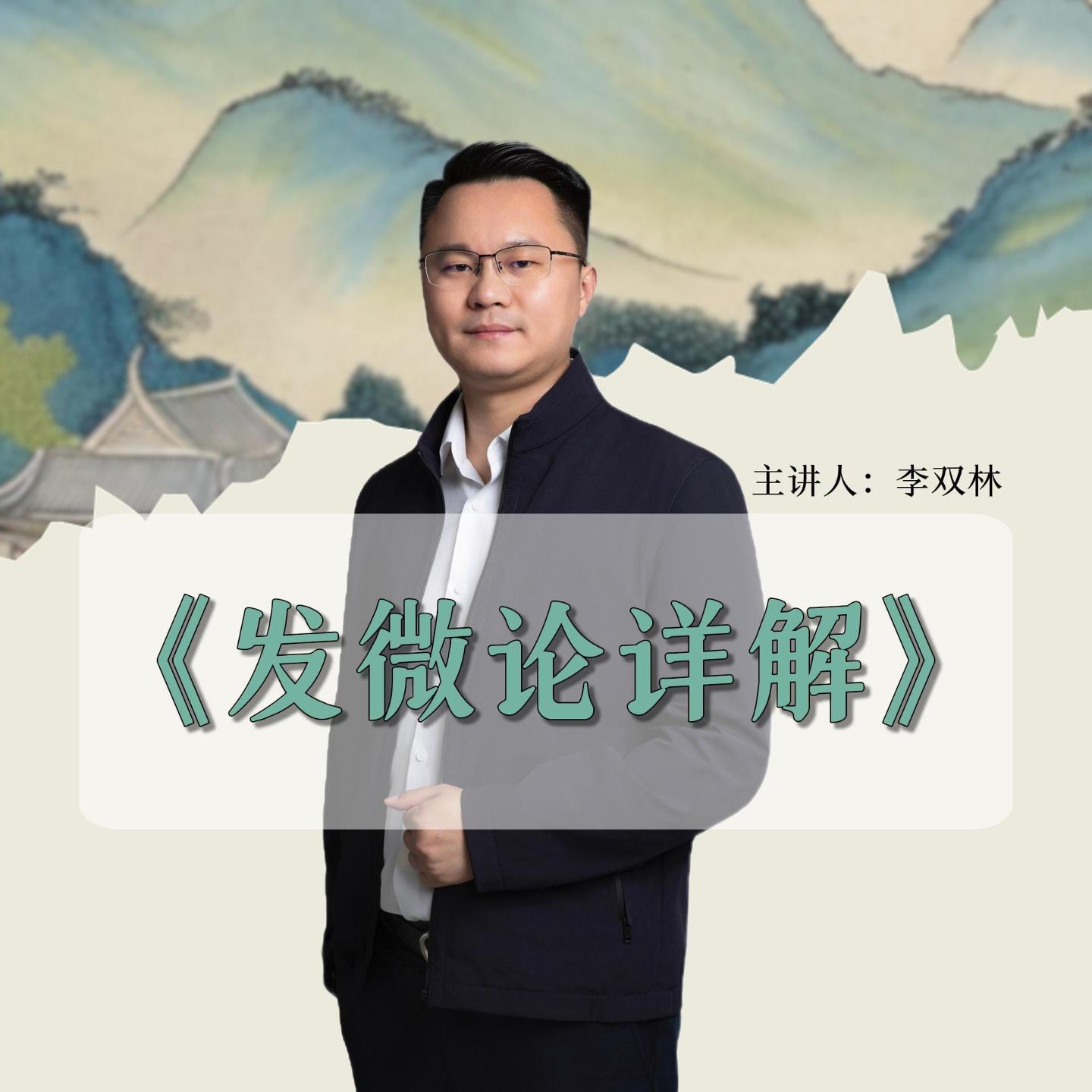 李双林详解：四库全书·子部《发微论》