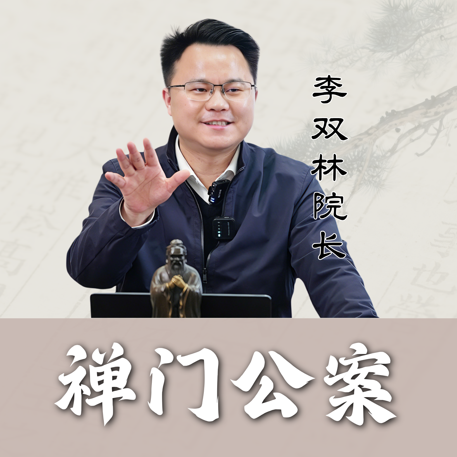 李双林讲禅门公案