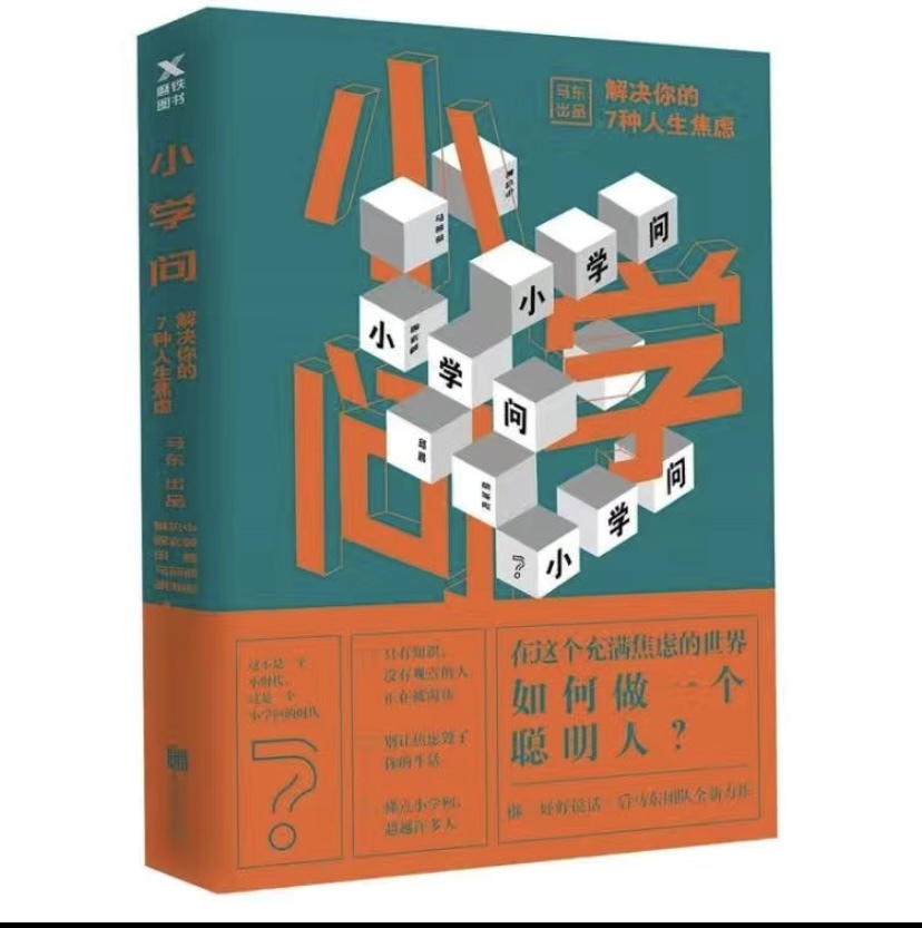 小学问