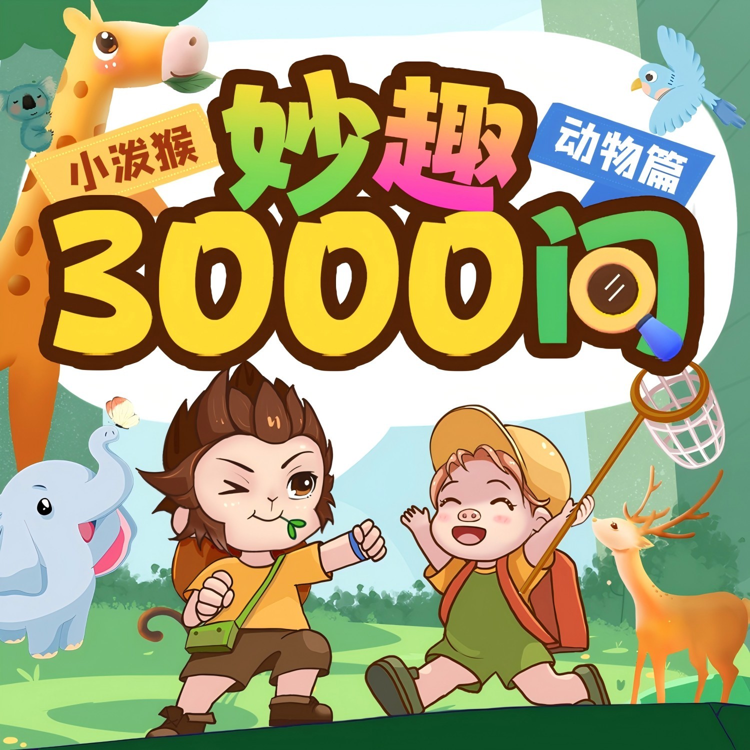 小泼猴妙趣3000问丨动物篇