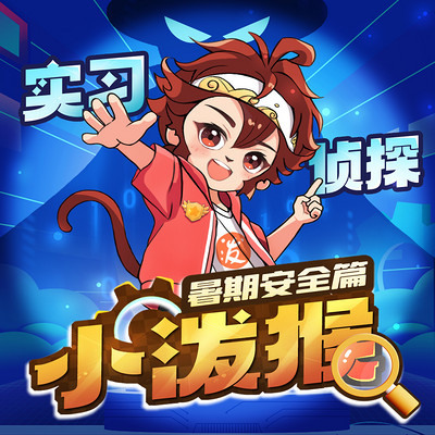 实习侦探小泼猴之暑期安全篇