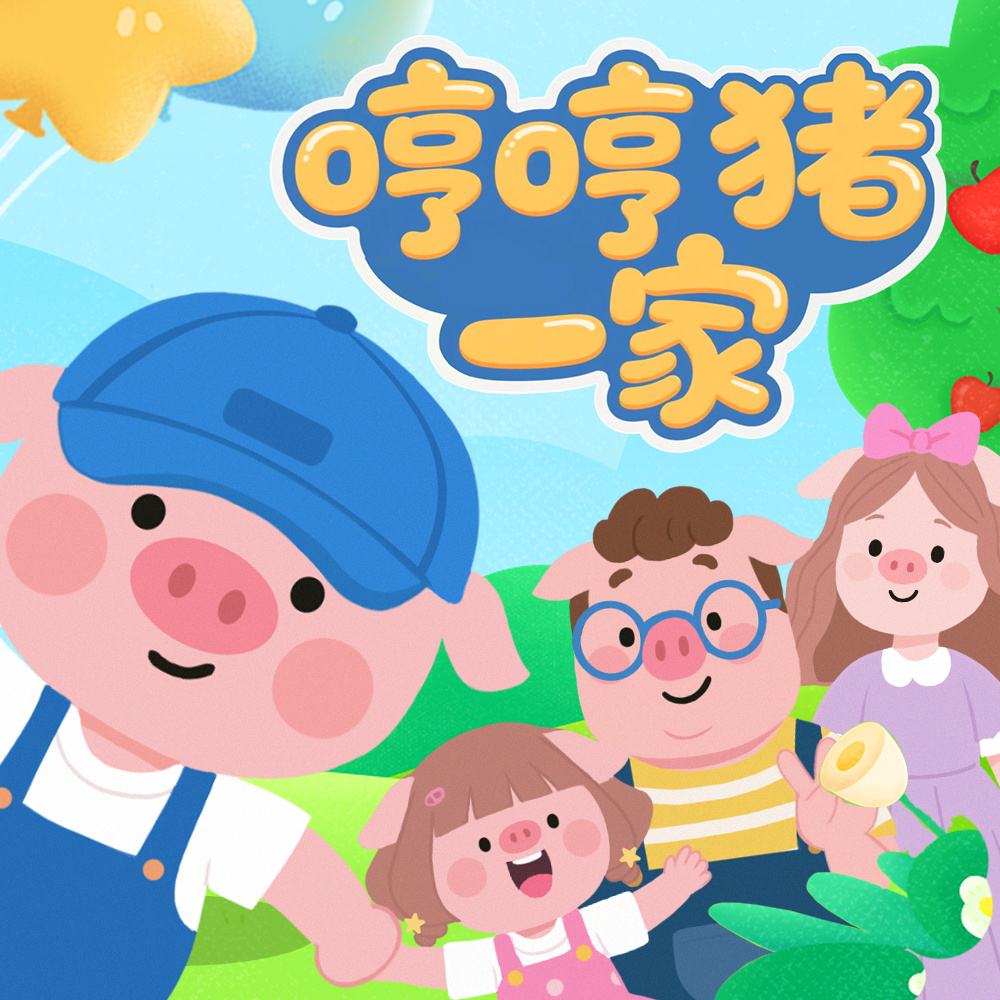哼哼猪一家之爱上幼儿园