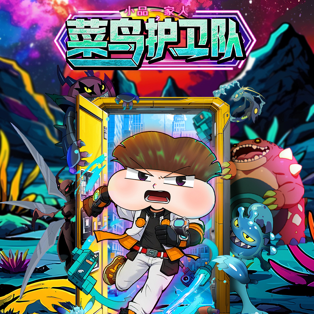 小品一家人之菜鸟护卫队