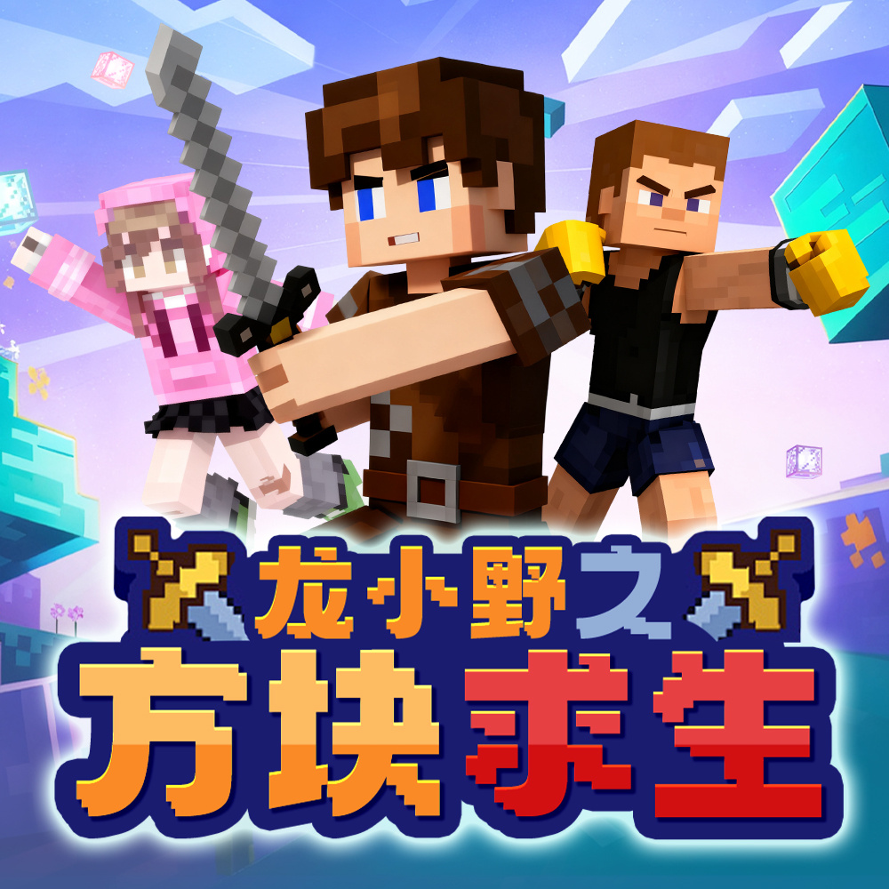 龙小野之方块求生丨热血冒险