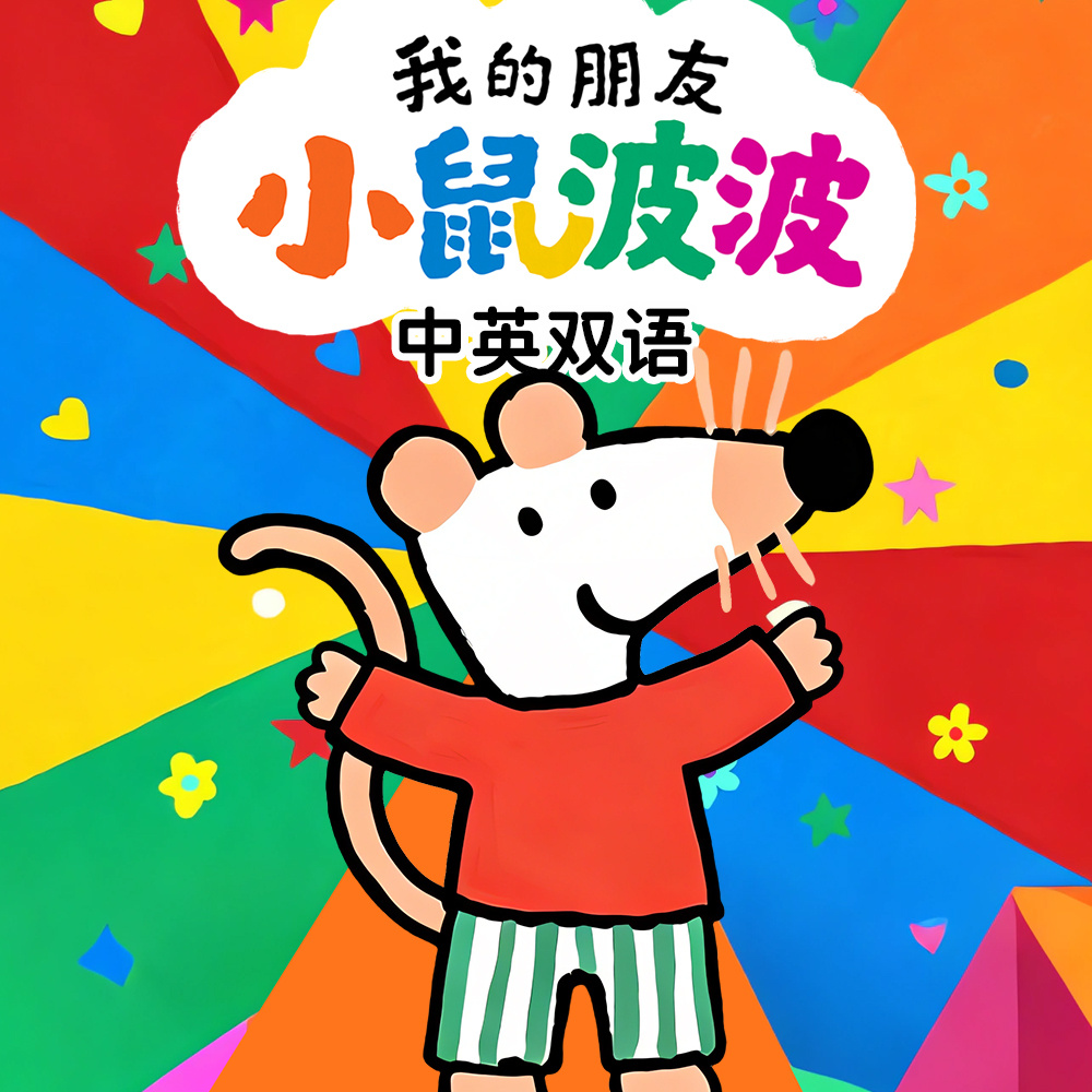 我的朋友小鼠波波丨中英双语丨睡前故事