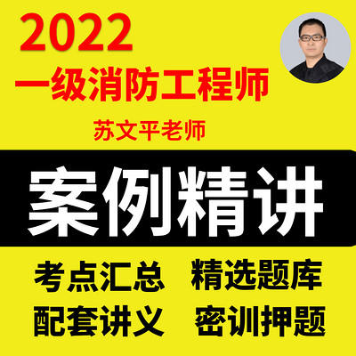 2021年一级消防工程师案例精讲班