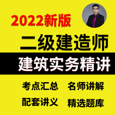 2022二建-建筑-精讲班-周超