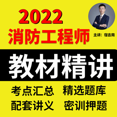 宿吉南 一级消防工程师-消防安全技术实务