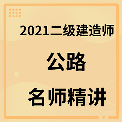 2022年二级建造师二建公路 名师精讲班