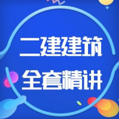 2022二级建造师 二建建筑精讲班 周超