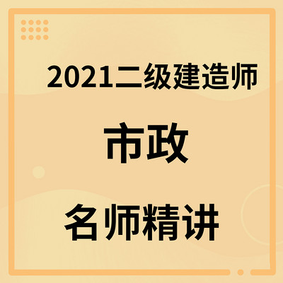 2022年二级建造师【二建市政】精讲班