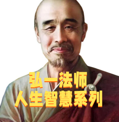 弘一法师：人生智慧系列