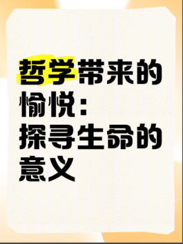 生命的意义  西方哲学系列