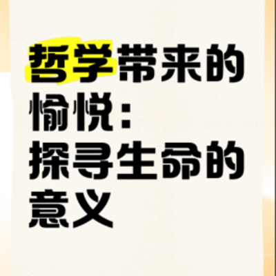 生命的意义  西方哲学系列