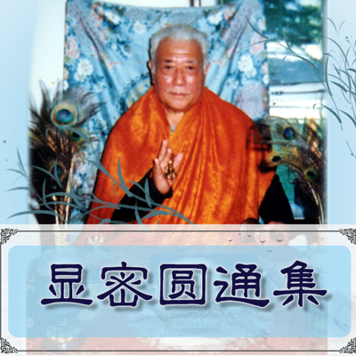 显密圆通集(又名《远钟集》)—黄念祖居士