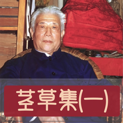 茎草集(一)——黄念祖老居士答问篇