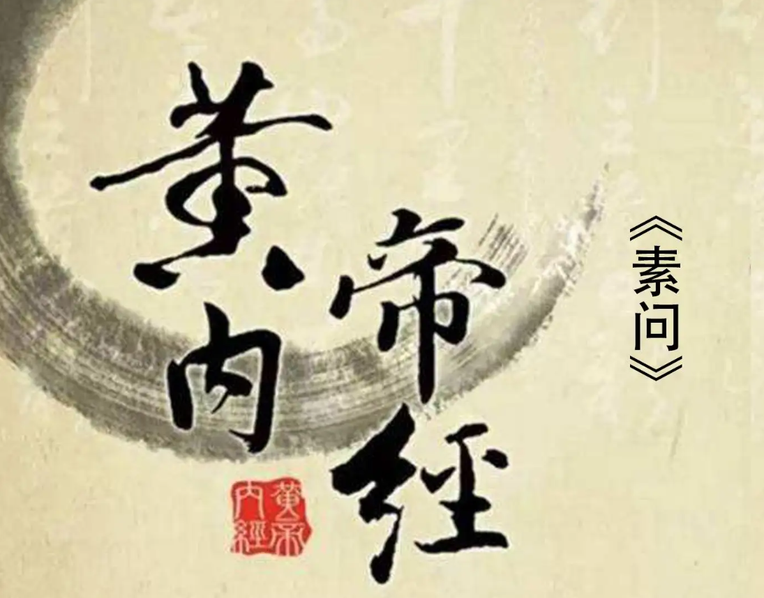 传世之音 -《黄帝内经 素问》原文朗读