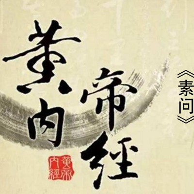 传世之音 -《黄帝内经 素问》原文朗读 传世之音 -《黄帝内经 素问》原文朗读