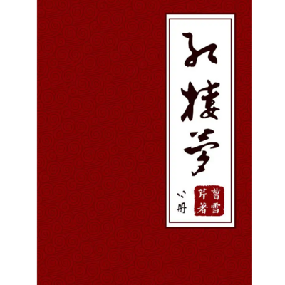 传世之音 - 《红楼梦》程乙本-原文朗读 传世之音 - 《红楼梦》程乙本-原文朗读