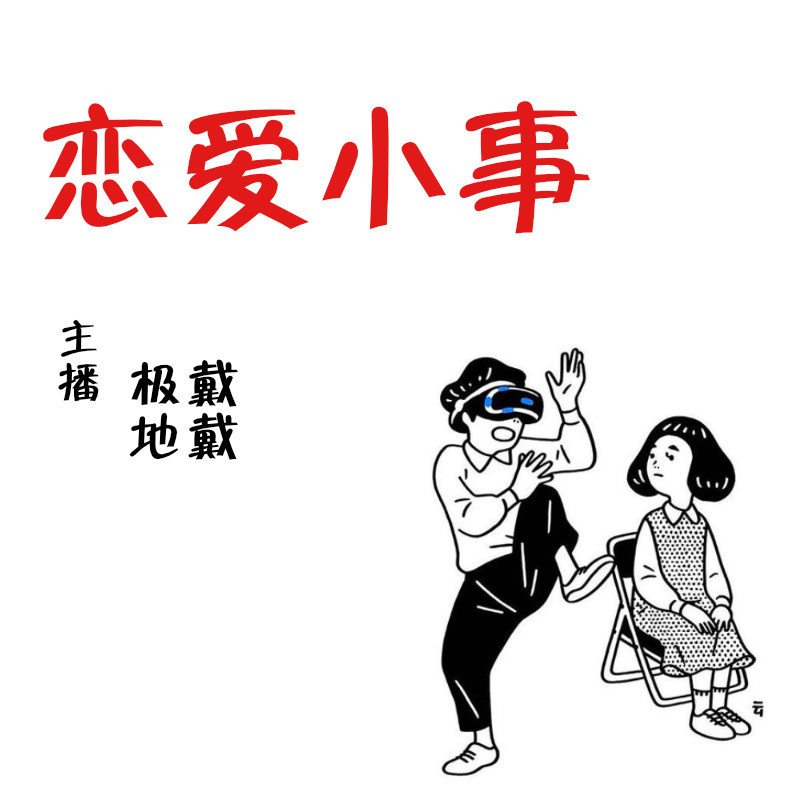恋爱小事
