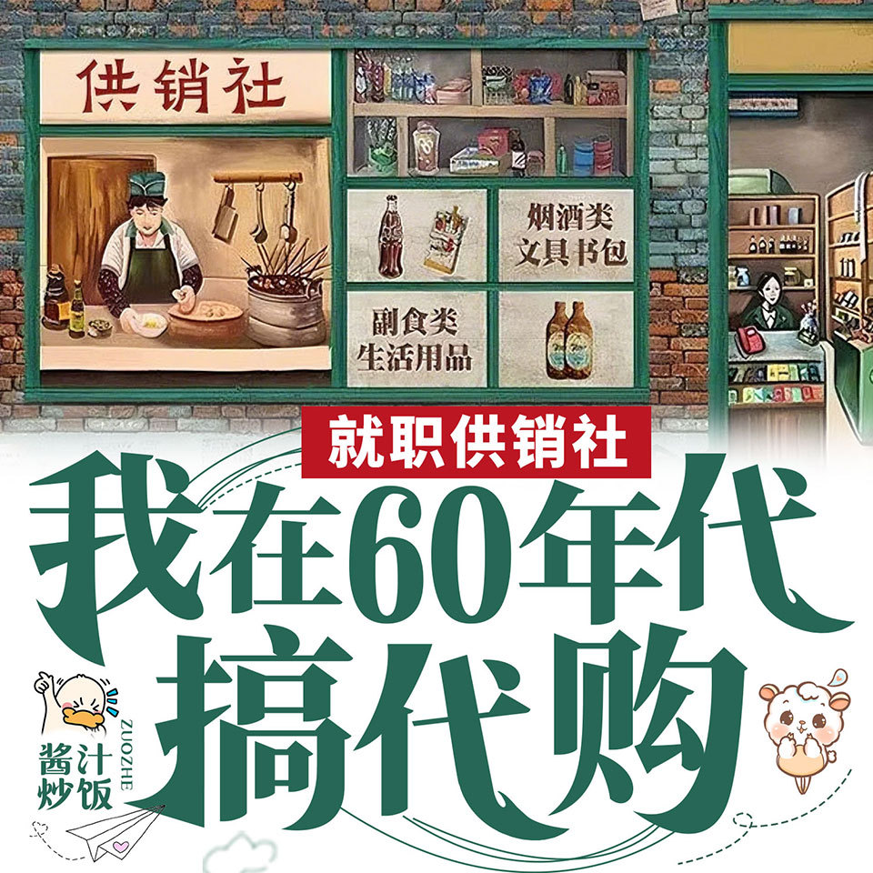就职供销社，我在60年代搞代购
