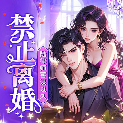 禁止离婚!陆律师蓄谋已久 禁止离婚!陆律师蓄谋已久