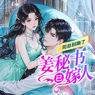 司总别跪了,姜秘书已嫁人 司总别跪了,姜秘书已嫁人