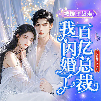 被嫂子赶走,我闪婚了百亿总裁 被嫂子赶走,我闪婚了百亿总裁