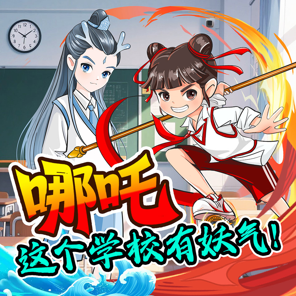 哪吒：这个学校有妖气
