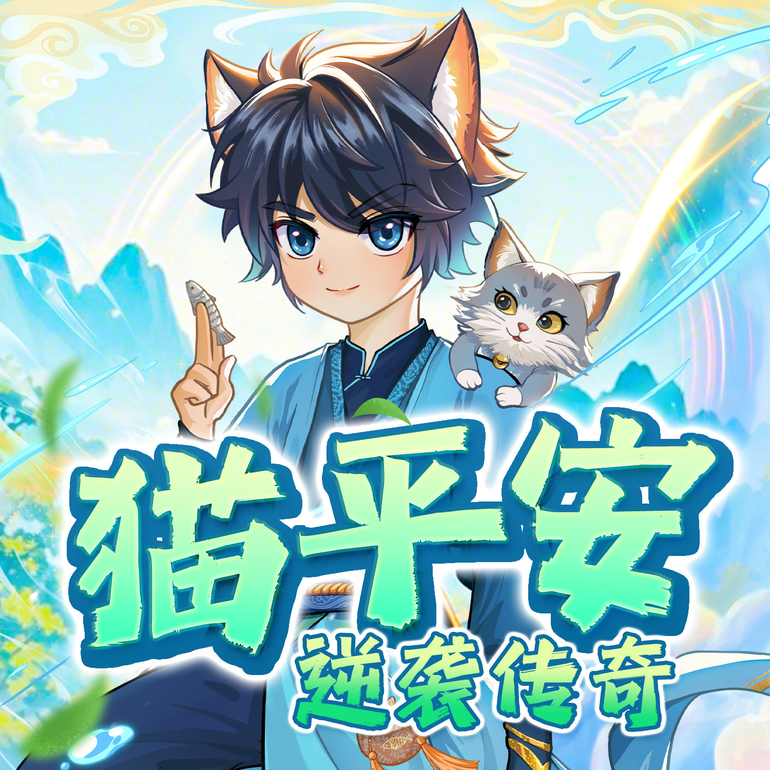猫平安逆袭传奇