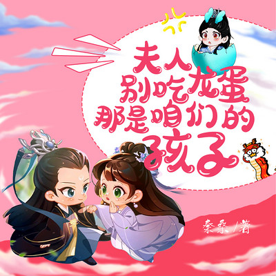 夫人,别吃龙蛋,那是咱们的孩子 夫人,别吃龙蛋,那是咱们的孩子